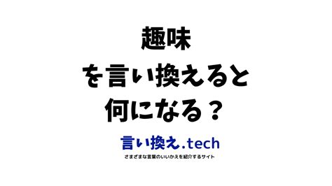 趣味 同義詞|趣味（しゅみ）の類語・言い換え